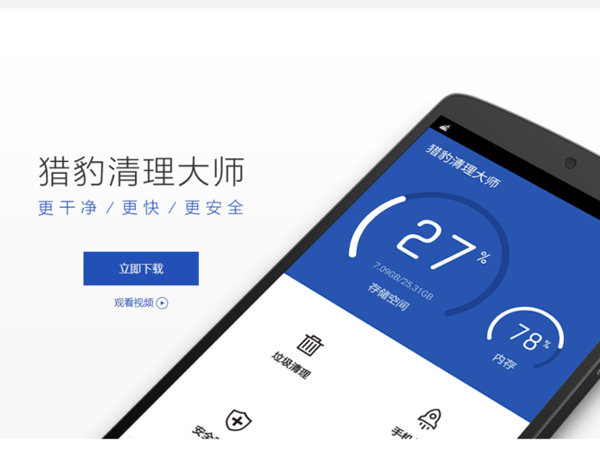 猎豹清理大师：手机卡慢？一键加速解决！