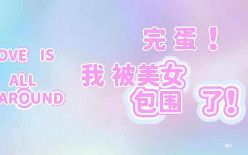 完蛋我被美女包围了电脑版下载攻略，高清画质畅玩体验