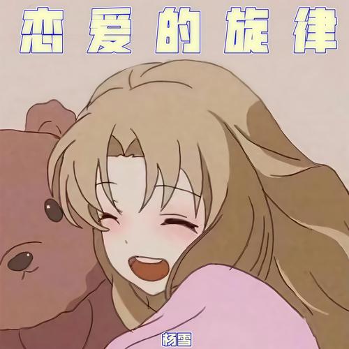 想下载恋爱关系歌曲?这里有各种版本资源