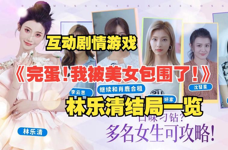 完蛋我被美女包围了攻略：轻松解锁完美结局的秘诀