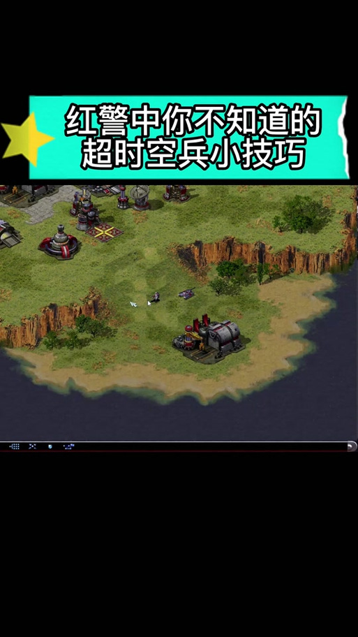 红警2时空兵玩法技巧:快速上手,秒杀敌人!