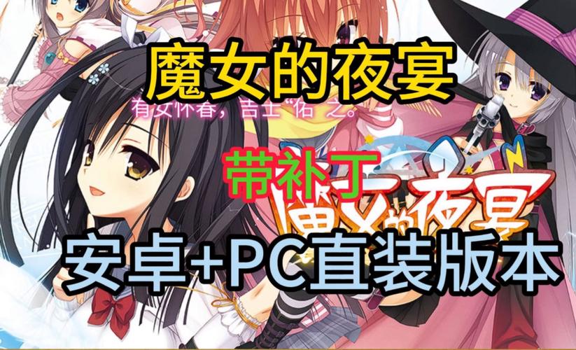 魔女的夜宴游戏下载:开启你的奇幻冒险之旅