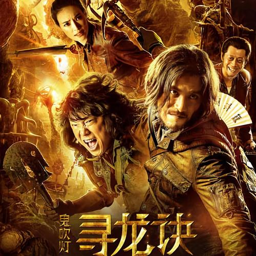 鬼吹灯之寻龙诀下载:高清资源免费获取