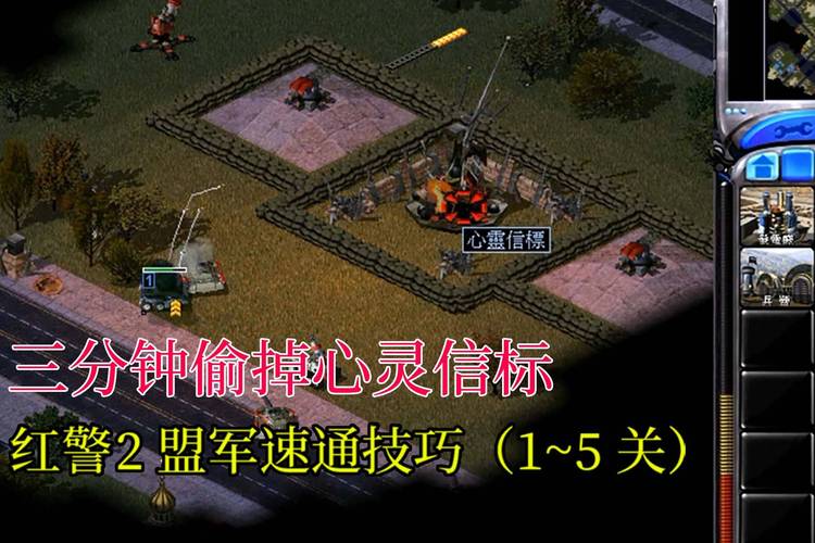 如何快速通关红警2盟军最后一关？新手必看攻略