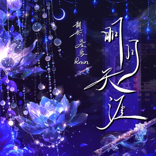 明月天涯录下载：开启你的修仙之旅吧！