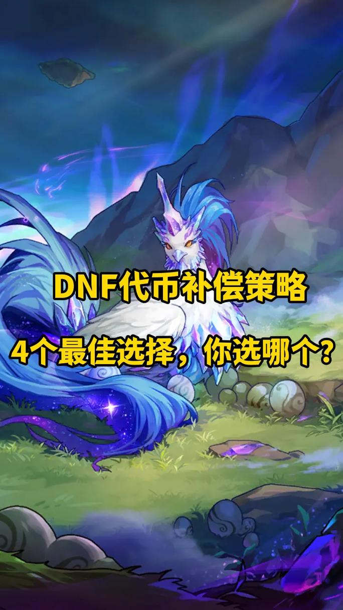 DNF代币券能买时装吗?详解代币券商城购物指南