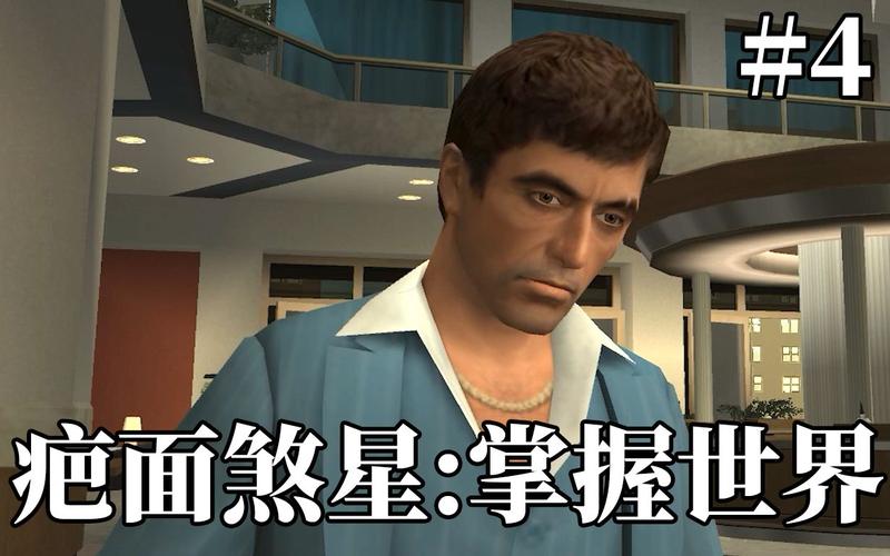 疤面煞星掌握世界:你将如何掌控迈阿密