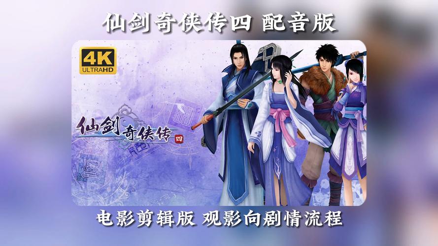 仙剑奇侠传4全集在线观看，高清完整版免费看