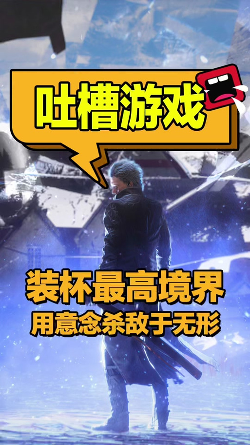 想玩转鬼泣5?试试这些修改器!