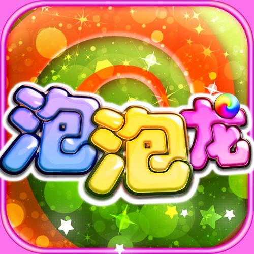 还在找打泡泡小游戏？这些超有趣的泡泡游戏别错过