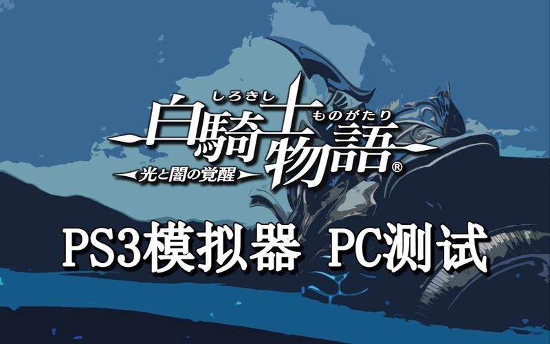PC玩PS3游戏?PS3PC模拟器推荐及使用方法!