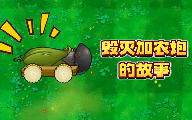 植物大战僵尸:玉米加农炮详解及进化攻略
