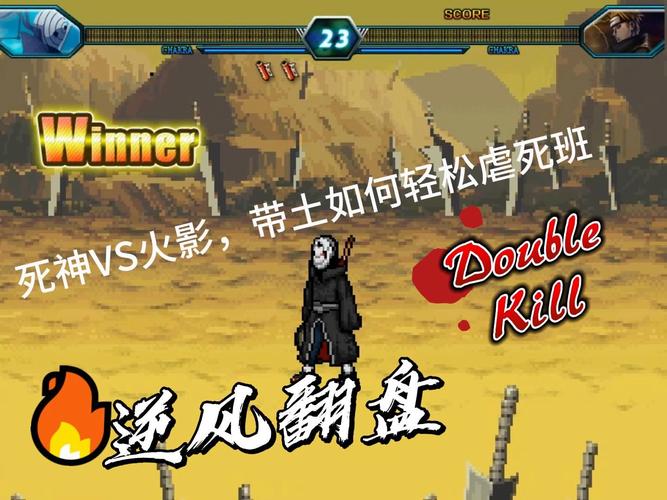 火影vs死神游戏：重温童年回忆，体验热血格斗快感！