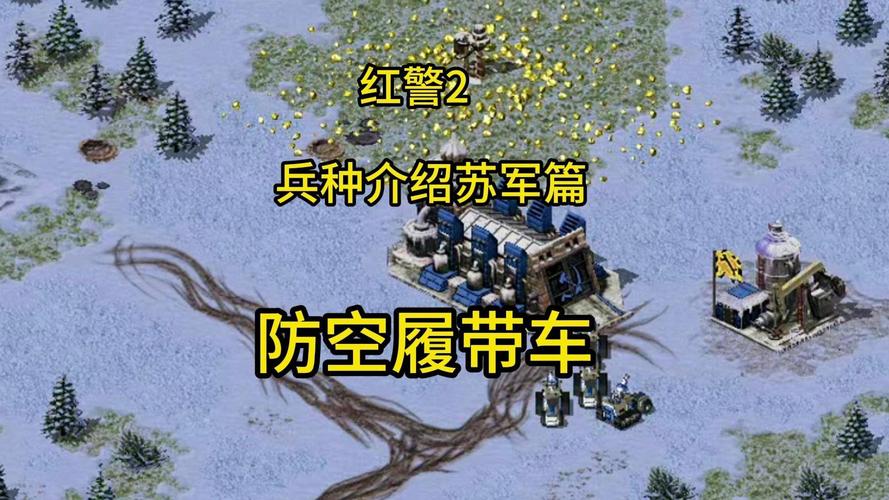 红警2单位数据大全:兵种属性、技能详解及作战技巧