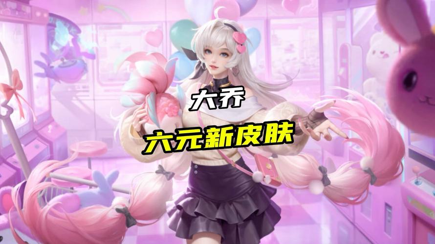 王者荣耀大乔皮肤盘点:哪款最适合你?