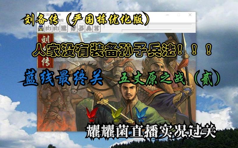 三国志曹操传MOD刘备传详解:不一样的三国故事