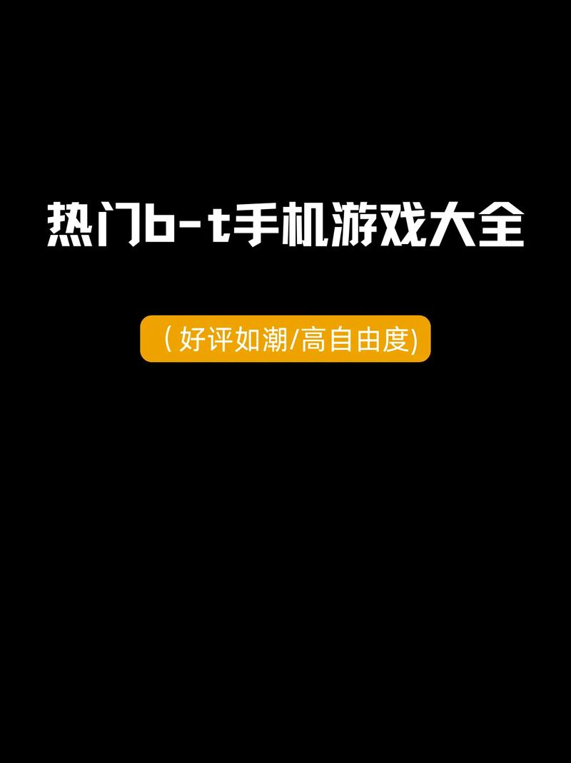 想玩BT手游?试试这些热门的BT游戏平台