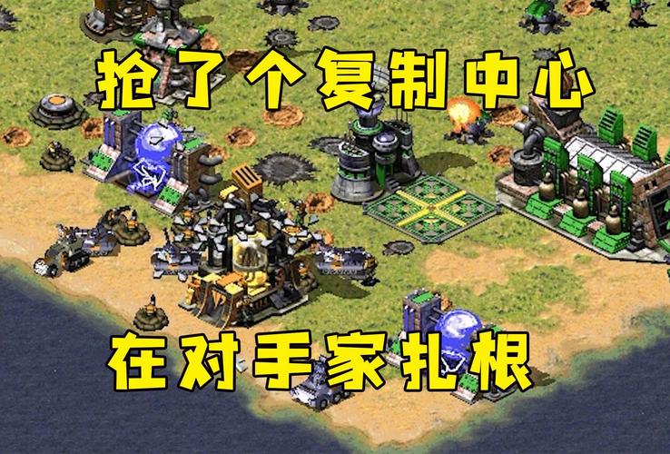 红警2复制中心攻略：高效复制，事半功倍