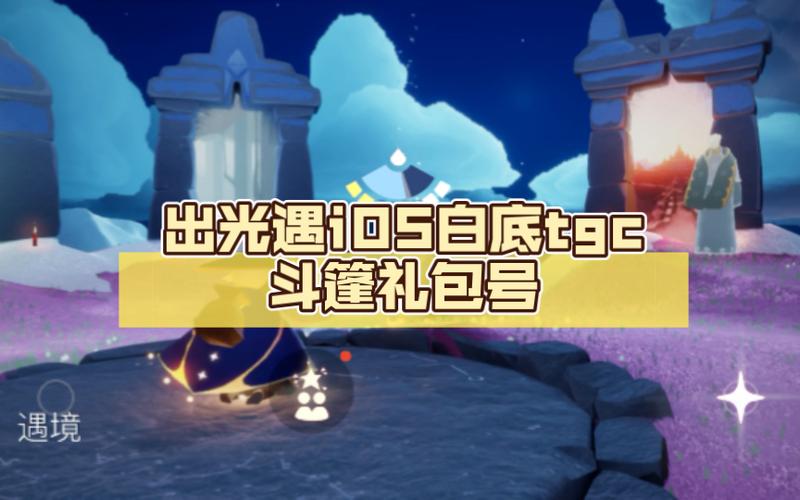 光遇TGC斗篷怎么获得?198元礼包与免费抽奖方法