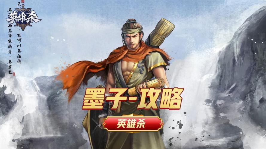 英雄杀新手必看:墨子技能使用教学与心得