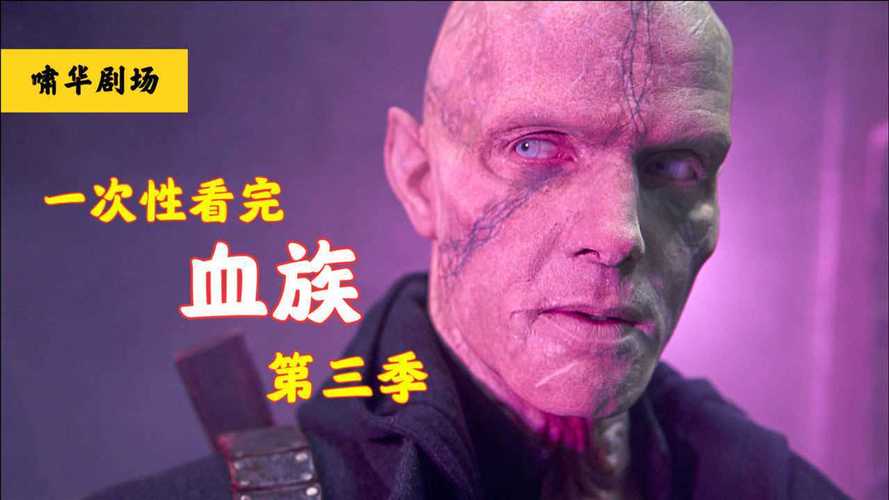 血族:影评与剧评,揭秘这部吸血鬼题材电视剧的魅力