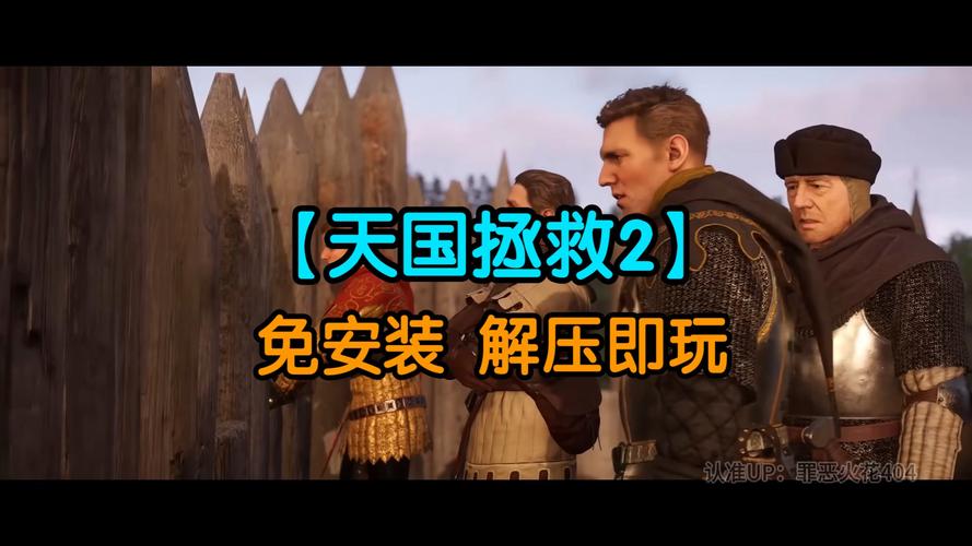 天国拯救2下载教程,手把手教你免费畅玩!