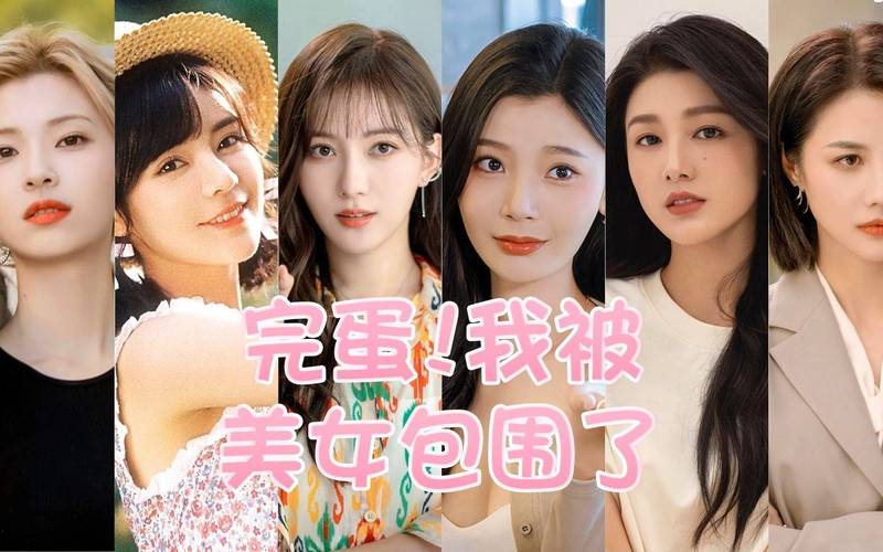 完蛋,我被美女包围了!小说推荐,高甜来袭