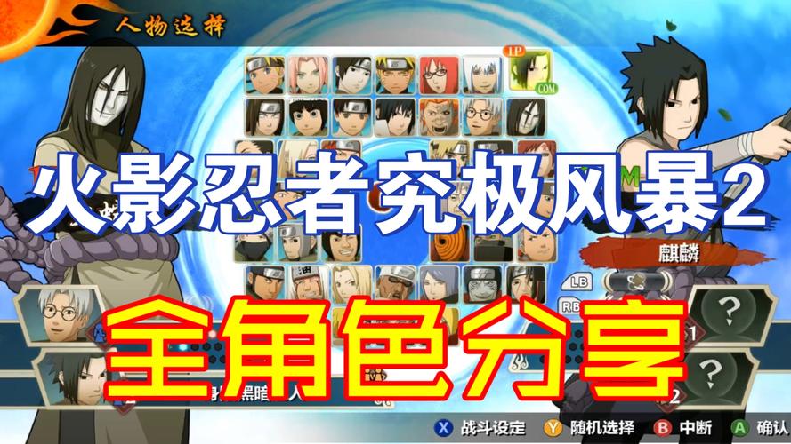 究极风暴2角色技能大全：解锁最强忍者，一战成名！