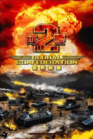 红警2世界联盟破解版下载：畅玩经典策略游戏
