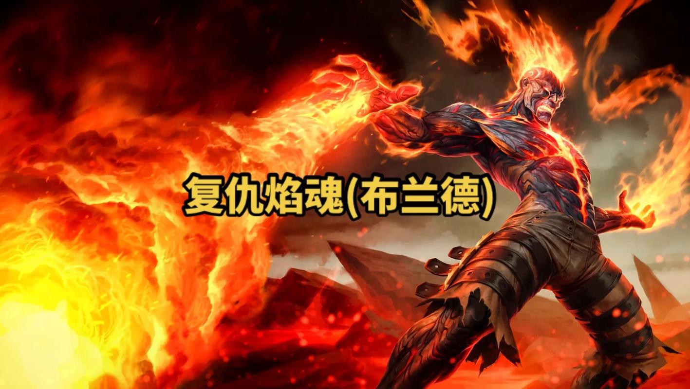 英雄联盟灵魂烈焰布兰德:玩家口碑与游戏体验分享