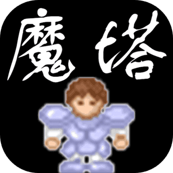 下载魔塔无敌版:体验刺激的战斗和冒险