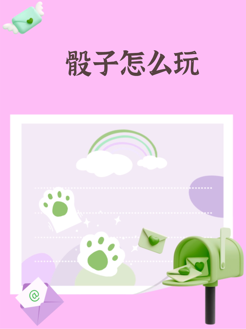 色子游戏合集:简单易上手的骰子游戏玩法