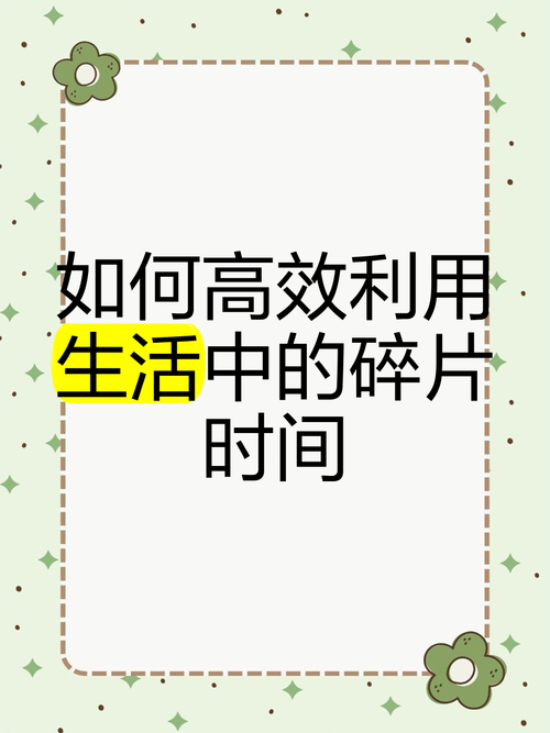 生活中的见缝插针:如何高效利用碎片时间