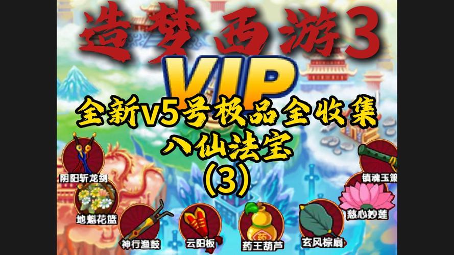 造梦西游3VIP3解锁攻略:每日祈福挑战轻松拿!