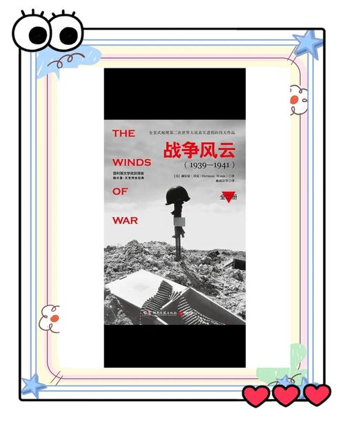 战争风云:一部让你心碎又震撼的二战史诗