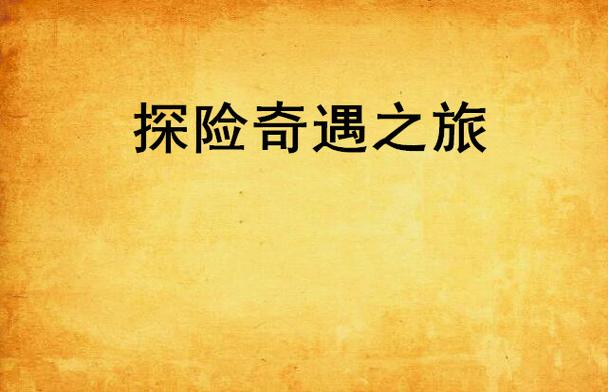 探险世界:安卓中文版,指尖上的探险奇遇!
