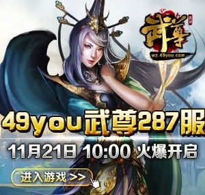 49you武尊:新手攻略大全,快速升级技巧分享