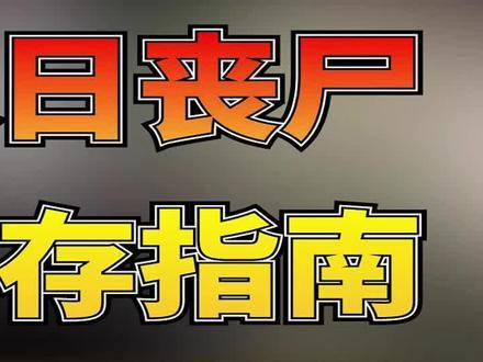 僵尸末日生存指南:如何在末世中活下去?
