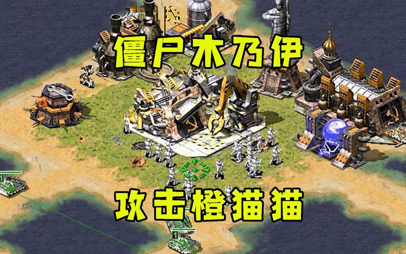 红警2木乃伊MOD:无限木乃伊大军,称霸战场!