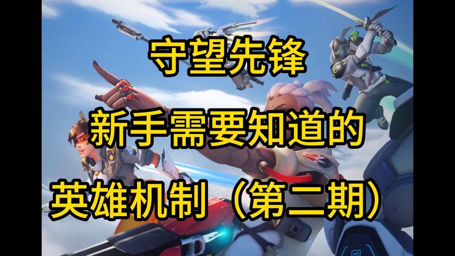 守望先锋辅助教学：新手必看，轻松上手变大神