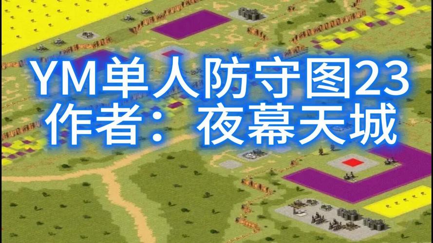 红警2守图攻略大全:新手入门到高手进阶技巧