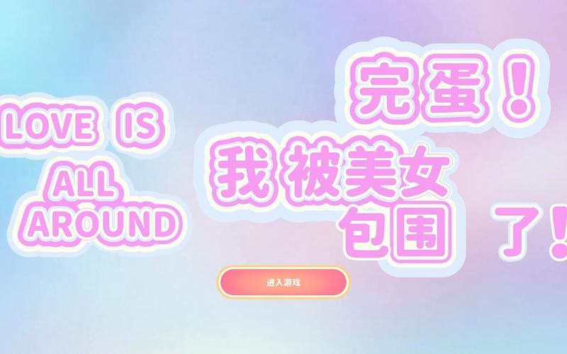 完蛋我被美女包围了拼音？火爆游戏背后的秘密