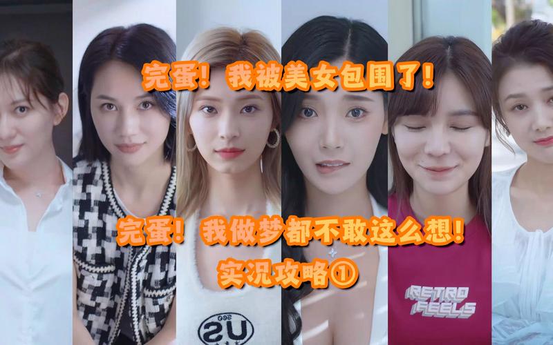 完蛋我被美女包围了账号游戏下载量惊人,玩家都在玩什么?