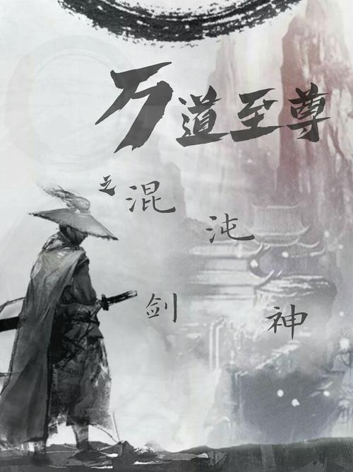 天道行:玄幻武侠小说,带你领略不一样的江湖世界