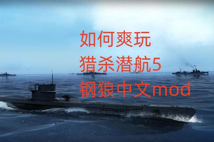 猎杀潜航5任务攻略详解:从入门到精通