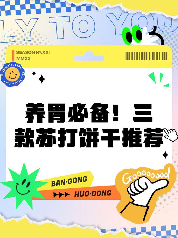 苏打饼干与养胃:蚂蚁庄园趣味科普,别被骗了!