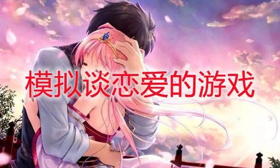 恋爱成双游戏攻略:教你玩转双重恋爱