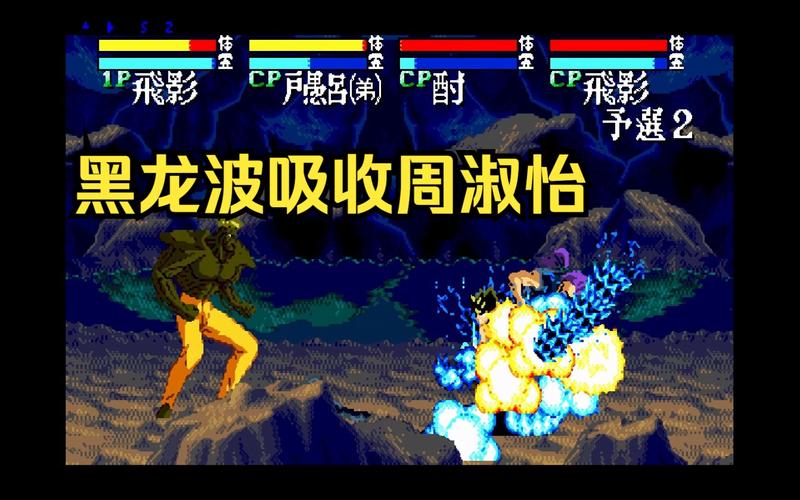 幽游白书魔强统一战：MD平台的格斗巅峰之作