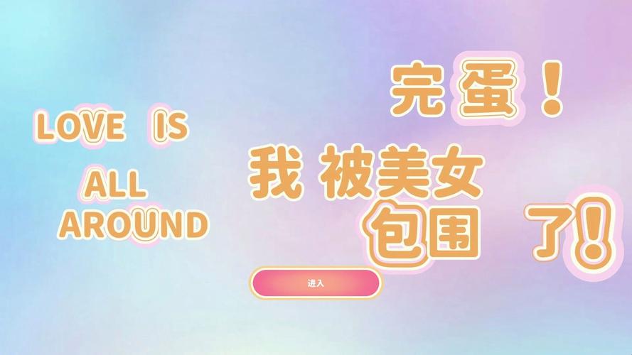 爆笑游戏实况:我被美女包围了,这该怎么办?