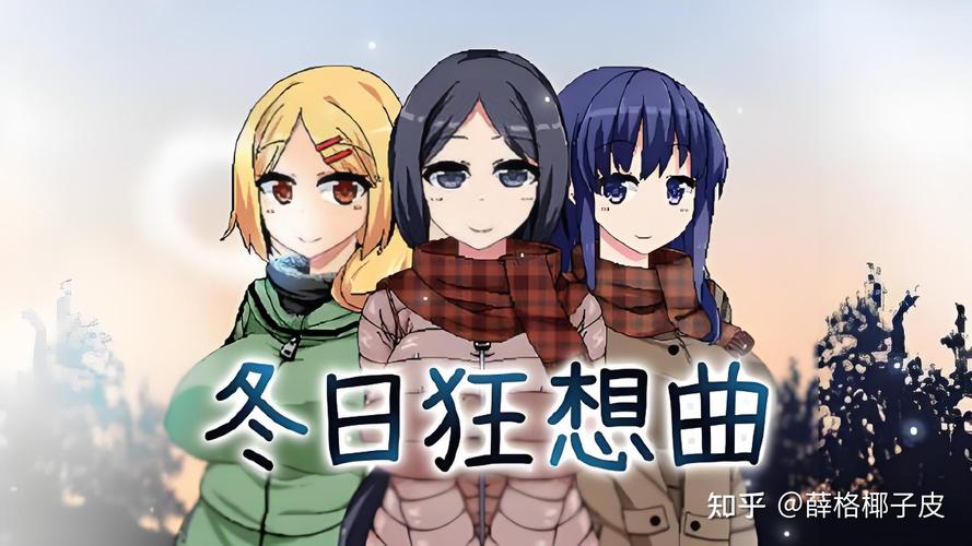 冬日狂想曲版本大全:超详细角色扮演攻略指南